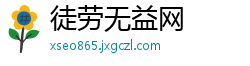 徒劳无益网